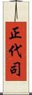 正代司 Scroll