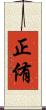 正侑 Scroll