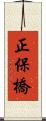 正保橋 Scroll