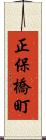 正保橋町 Scroll