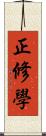 正修學 Scroll