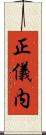 正儀内 Scroll