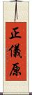 正儀原 Scroll