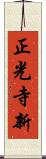 正光寺新 Scroll