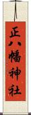 正八幡神社 Scroll