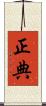 正典 Scroll