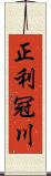 正利冠川 Scroll