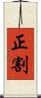 正割 Scroll