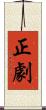 正劇 Scroll