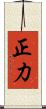 正力 Scroll