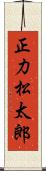 正力松太郎 Scroll