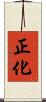 正化 Scroll