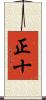 正十 Scroll