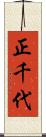 正千代 Scroll