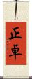 正卓 Scroll