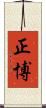 正博 Scroll