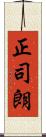 正司朗 Scroll