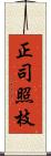 正司照枝 Scroll
