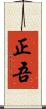正吾 Scroll