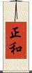 正和 Scroll