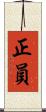 正員 Scroll