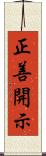正善開示 Scroll