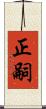 正嗣 Scroll