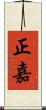 正嘉 Scroll
