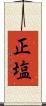 正塩 Scroll