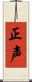 正声 Scroll