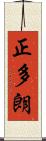 正多朗 Scroll