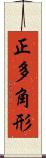 正多角形 Scroll