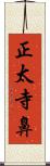 正太寺鼻 Scroll