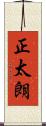 正太朗 Scroll