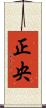 正央 Scroll