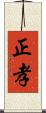 正孝 Scroll