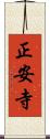 正安寺 Scroll