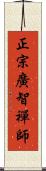 正宗廣智禪師 Scroll