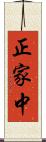 正家中 Scroll