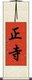 正寺 Scroll