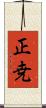 正尭 Scroll