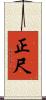 正尺 Scroll