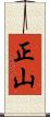 正山 Scroll