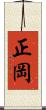 正岡 Scroll