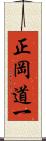 正岡道一 Scroll