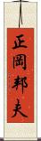 正岡邦夫 Scroll