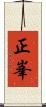 正峯 Scroll