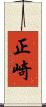 正崎 Scroll