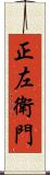 正左衛門 Scroll
