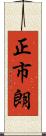 正市朗 Scroll